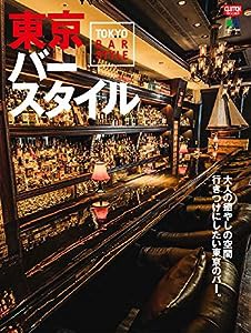 東京バースタイル (エイムック 4351 CLUTCH BOOKS)(中古品)