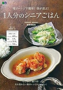 電子レンジで簡単! 体が喜ぶ! 1人分のシニアごはん (エイムック 4401)(中古品)