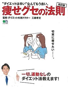 改訂版 痩せグセの法則 (エイムック 4404)(中古品)