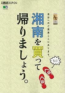 湘南を買って帰りましょう (エイムック 4413 別冊湘南スタイルmagazine)(中古品)