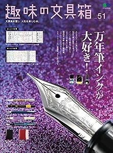 趣味の文具箱 51 (エイムック 4435)(中古品)