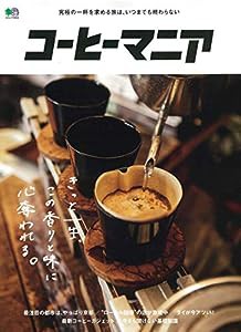 コーヒーマニア (エイムック 4454)(中古品)