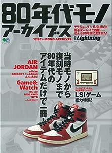 別冊ライトニング 80年代モノ アーカイブス (エイムック 別冊Lightning Vol.218)(中古品)