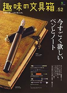 趣味の文具箱 52 (エイムック)(中古品)