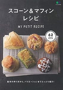 スコーン&マフィンレシピ (エイムック 4532 MY PETIT RECIPE)(中古品)