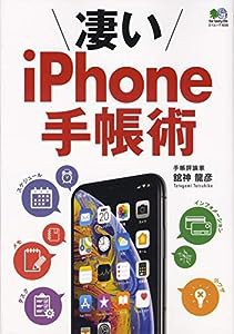 凄いiPhone手帳術 (エイムック 4535)(中古品)