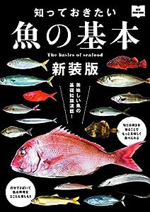 知っておきたい魚の基本 新装版 (NEW HAND BOOK)(中古品)
