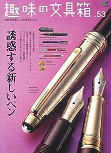 趣味の文具箱Vol.53 (エイムック 4571)(中古品)