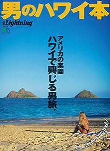 別冊Lightning 男のハワイ本 (エイムック 4574 別冊Lightning vol. 228)(中古品)