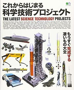 これからはじまる 科学技術プロジェクト (エイムック)(中古品)