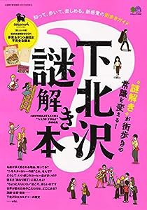 下北沢謎解き本 (エイムック)(中古品)