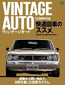 別冊Lightning VINTAGE AUTO 快適旧車のススメ (エイムック 4608 別冊Lightning vol. 233)(中古品)