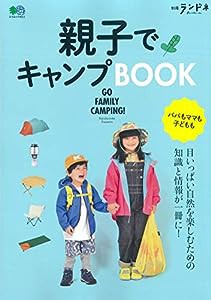 別冊ランドネ 親子でキャンプBOOK (エイムック 4611 別冊ランドネ)(中古品)