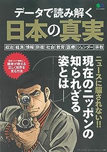 データで読み解く日本の真実 (エイムック 4614)(中古品)