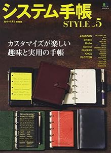 システム手帳Style5 (エイムック 4710)(中古品)