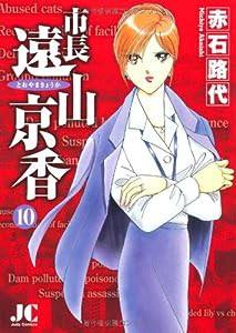 市長 遠山京香 (10) (ジュディーコミックス)(中古品)