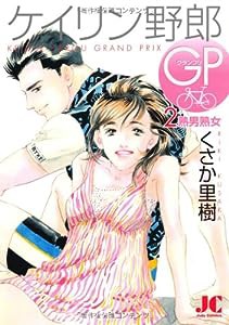 ケイリン野郎GP (2) (ジュディーコミックス)(中古品)