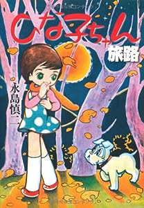 完全復刻版 ひな子ちゃん 旅路(中古品)