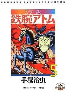 カラー版 鉄腕アトム 限定BOX (5) (復刻名作漫画シリーズ)(中古品)