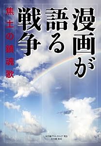 漫画が語る戦争 焦土の鎮魂歌 (小学館クリエイティブ単行本)(中古品)