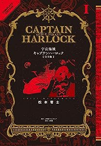 宇宙海賊キャプテンハーロック〈完全版〉(1) (復刻名作漫画シリーズ)(中古品)