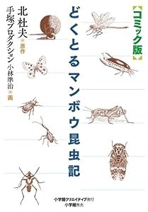 コミック版 どくとるマンボウ昆虫記(中古品)