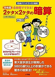 令和版　6時間でできる! 2ケタ×2ケタの暗算 (岩波メソッドゴースト暗算)(中古品)