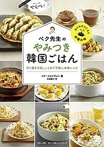 ペク先生のやみつき韓国ごはん 作り置き万能しょうゆで手軽に本格レシピ (おうちでつくろう本場の味)(中古品)