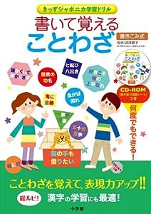 書いて覚えることわざ (きっずジャポニカ学習ドリル)(中古品)