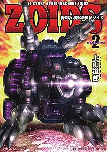 新装版 機獣新世紀 ZOIDS(ゾイド)(2) (小学館クリエイティブ単行本)(中古品)