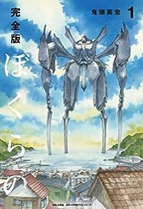 完全版 ぼくらの（１） (小学館クリエイティブ単行本)(中古品)