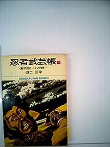 忍者武芸帳 影丸伝 (4) (レアミクス コミックス)(中古品)