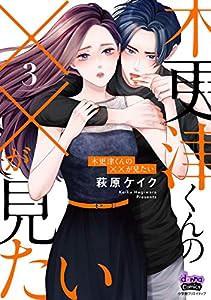 木更津くんの××が見たい (3) (donna COMICS(ドンナ・コミックス))(中古品)