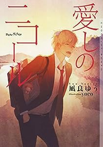 愛しのニコール (ショコラ文庫)(中古品)