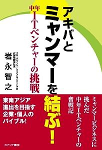 アキバとミャンマーを結ぶ!―中年ITベンチャーの挑戦(中古品)