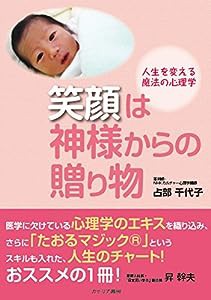 笑顔は神様からの贈り物—人生を変える魔法の心理学(中古品)