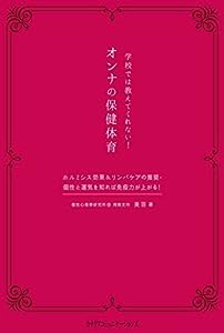 学校では教えてくれない! オンナの保健体育~ホルミシス効果&リンパケアの推奨・個性と運気を知れば免疫力が上がる! ~(中古品)