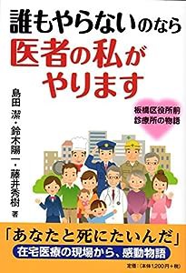 誰もやらないのなら 医者の私がやります ~板橋区役所前診療所の物語~(中古品)