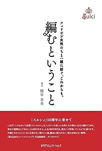 編むということ ~フィリピン女性たちと一緒に紡ぐ、これからも。~(中古品)