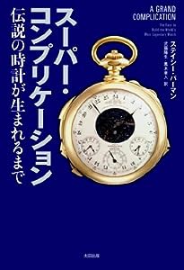 スーパー・コンプリケーション 伝説の時計が生まれるまで (ヒストリカル・スタディーズ)(中古品)