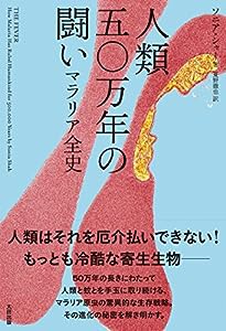 人類五〇万年の闘い マラリア全史 (ヒストリカル・スタディーズ)(中古品)