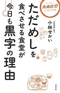 ただめしを食べさせる食堂が今日も黒字の理由(中古品)