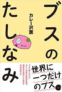 ブスのたしなみ(中古品)