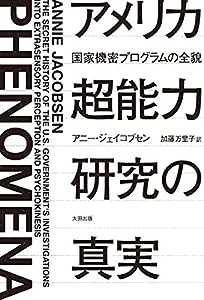 アメリカ超能力研究の真実――国家機密プログラムの全貌 (ヒストリカル・スタディーズ)(中古品)