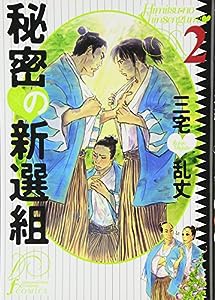 秘密の新選組 (2) (F×comics) (Fx COMICS)(中古品)