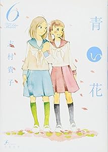 青い花 6巻 (F×COMICS) (Fx COMICS)(中古品)