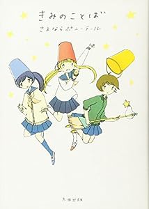 きみのことば(中古品)