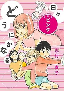 どうにかなる日々 新装版 ピンク(中古品)