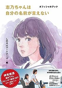 志乃ちゃんは自分の名前が言えない オフィシャルブック(中古品)