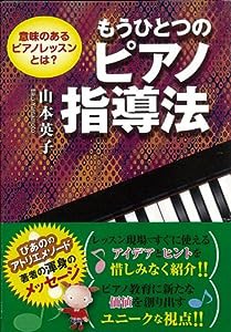 もうひとつの ピアノ指導法 意味のあるピアノレッスンとは?(中古品)